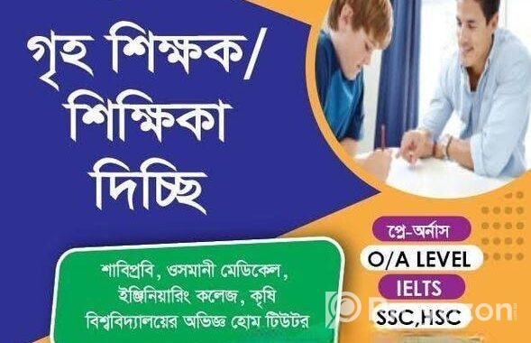 গৃহশিক্ষক দিচ্ছি