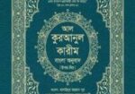 আল কুরআনুল কারীম( বাংলা অনুবাদ)