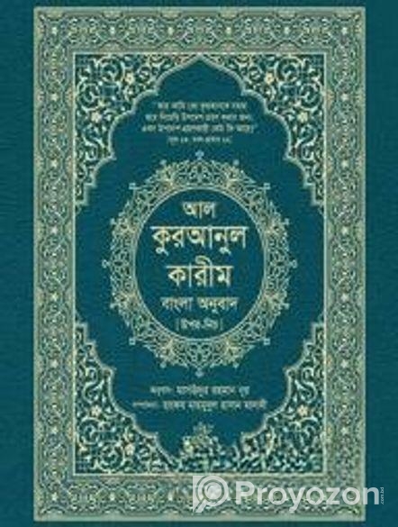 আল কুরআনুল কারীম( বাংলা অনুবাদ)