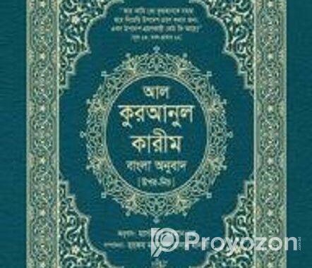 আল কুরআনুল কারীম( বাংলা অনুবাদ)