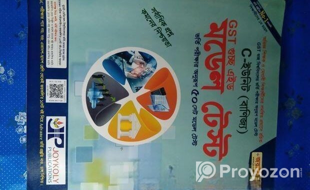 Gst গুচ্ছ ভর্তি পরীক্ষার প্রস্তুতিমূলক বই বিক্রি ক