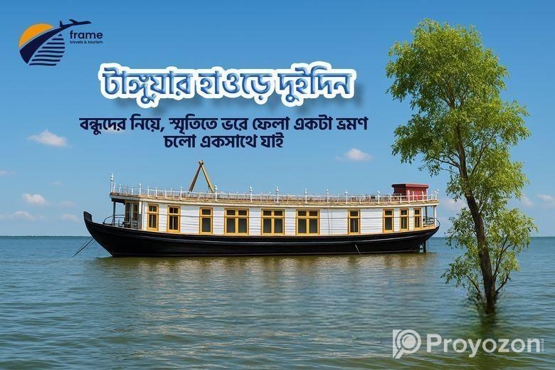 টাঙ্গুয়ার হাওড়ে ২ দিনের দারুণ ভ্রমণ