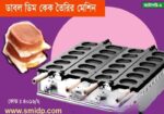 ডাবল ডিম কেক তৈরির মেশিন
