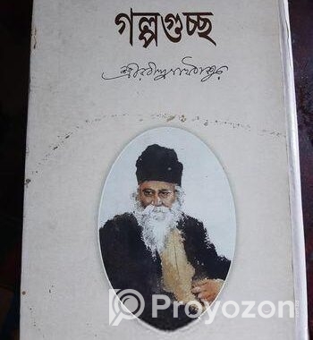 গল্পগুচ্ছ – রবী ঠাকুর
