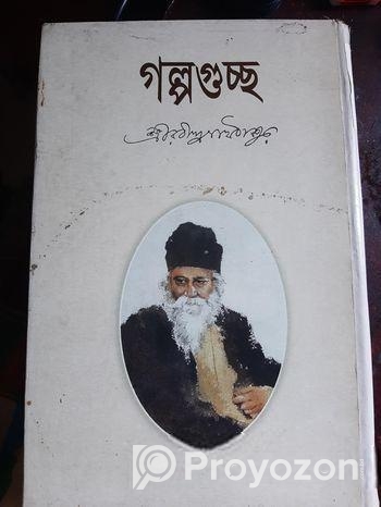 গল্পগুচ্ছ – রবী ঠাকুর