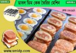 ডাবল ডিম কেক তৈরির মেশিন