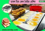 ডাবল ডিম কেক তৈরির মেশিন