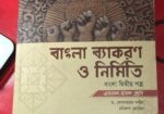 অক্ষর পত্রের বাংলা ২য় পত্র গাইড