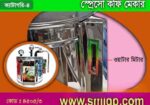 স্প্রেসো কফি মেকার