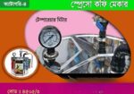 স্প্রেসো কফি মেকার