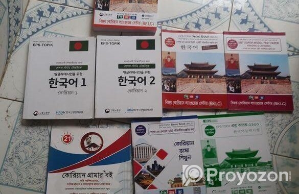কোরিয়ান ভাষা শিক্ষার সব বই