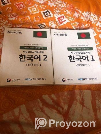কোরিয়ান ভাষা শিক্ষা বই.