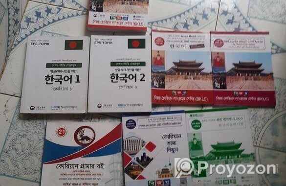 কোরিয়ান ভাষা শিক্ষার সব বই