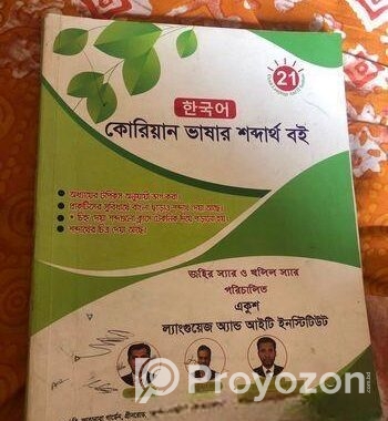 কোরিয়ান ভাষা শিক্ষা বই.