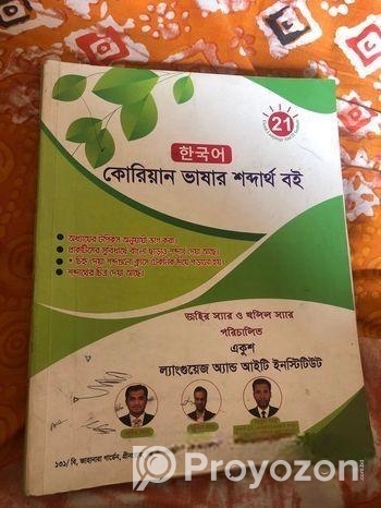 কোরিয়ান ভাষা শিক্ষা বই.