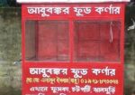 মিনি ফাস্ট ফুড ভেন।