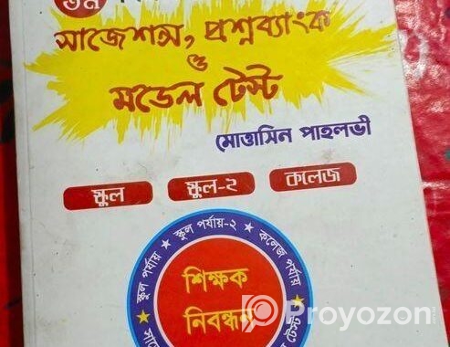১৯ তম শিক্ষক নিবন্ধনের বইটি বিক্রি করতে চাই