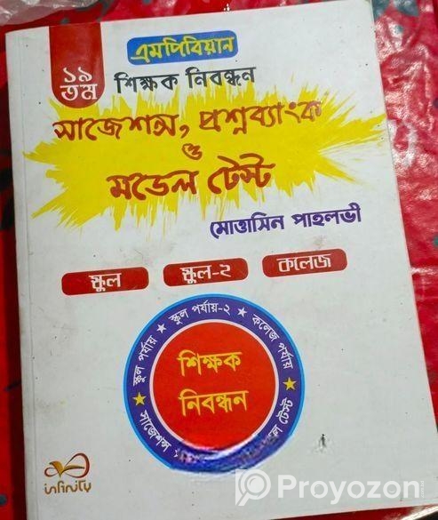 ১৯ তম শিক্ষক নিবন্ধনের বইটি বিক্রি করতে চাই