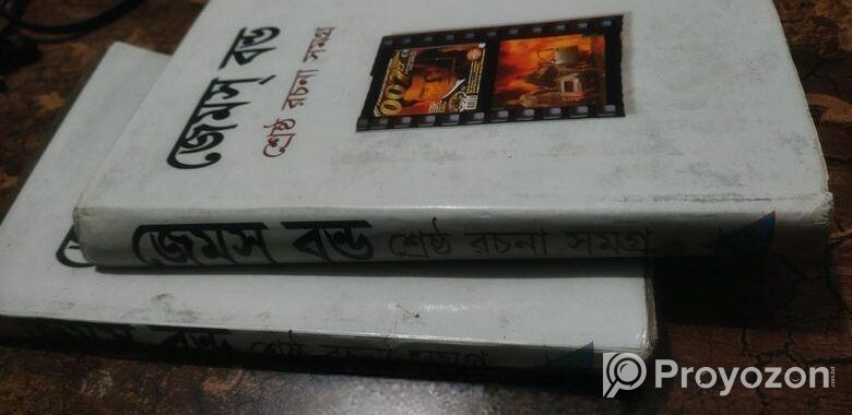 জেমস বন্ড সমগ্র দুর্ধর্ষ গোয়েন্দা রহস্য