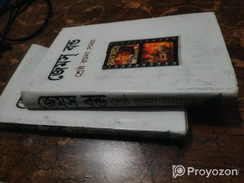 জেমস বন্ড সমগ্র দুর্ধর্ষ গোয়েন্দা রহস্য