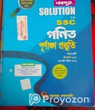 নবদূত ২০২৬ সালের Ssc গণিতের পরীক্ষার গাইড