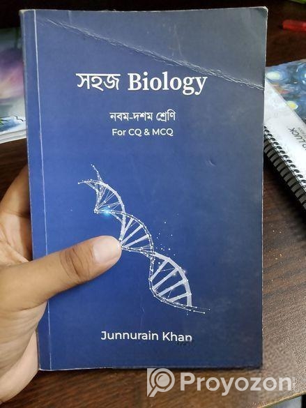 সহজ বায়োলজি বইটি বিক্রি করা হবে।