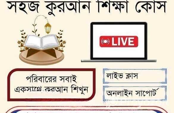 ফ্যামিলি কুরআন শিক্ষা কোর্স
