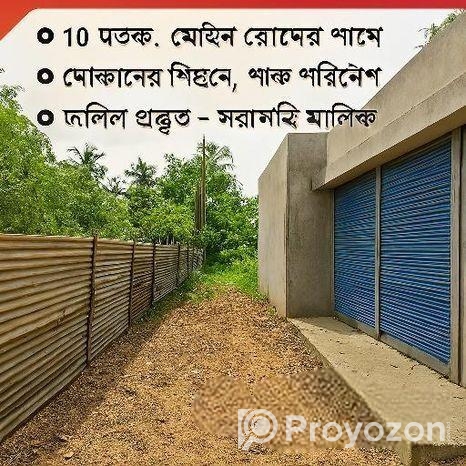 পিরোজপুর C.I. পাড়ায় মেইন রোডের পাশে ১০ শতাংশ জমি ব