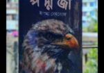 প দ্ম জা ইলমা বেহরোজ বই টি বিক্রি হবে।