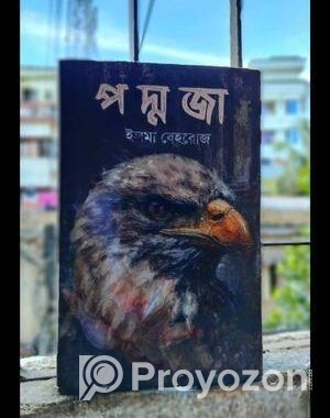 প দ্ম জা ইলমা বেহরোজ বই টি বিক্রি হবে।