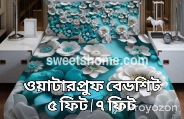 থ্রি ডি ডিজাইন এর ওয়াটার প্রুফ বিছানার চাদর।