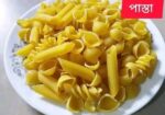 একই প্যাকেটে ৩ ডিজাইনের পাস্তা