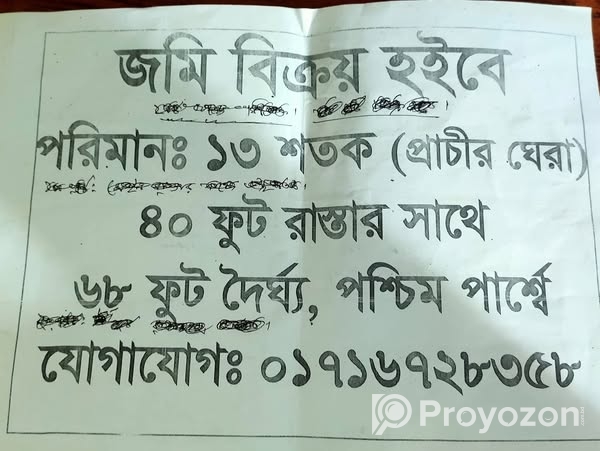 জমি ব বিক্রয় হবে