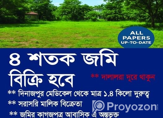 ৪ শতক জমি বিক্রি হবে