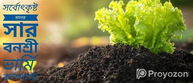 ভার্মি কম্পোস্ট ১ কেজি প্যাক