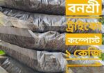ট্রাইকো-কম্পোস্ট ৫ কেজি প্যাক