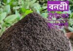 ট্রাইকো-কম্পোস্ট ৫ কেজি প্যাক