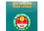 Trade License & Other Business Services -ট্রেড লাইসেন্স