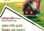 আশিয়ান সিটি আশকোনা এ ব্লকে দশ কাঠের প্লট জরুরী ভিত্তিতে বিক্রয়