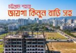 চট্টগ্রাম শহরে বাড়ি সহ জায়গা কিনতে চাইলে