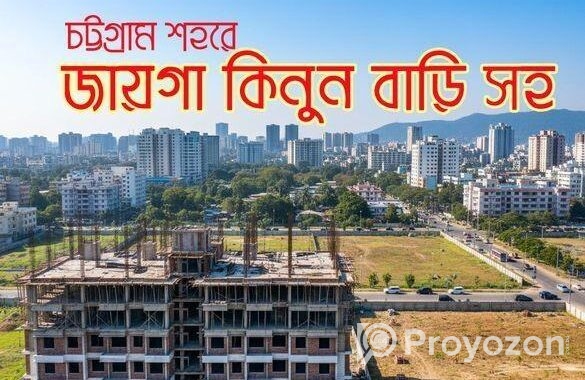 চট্টগ্রাম শহরে বাড়ি সহ জায়গা কিনতে চাইলে