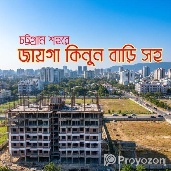 চট্টগ্রাম শহরে বাড়ি সহ জায়গা কিনতে চাইলে