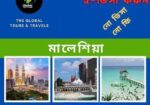 মালয়েশিয়া রিচ পেমেন্ট