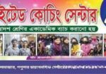ইউনাইটেড কোচিং সেন্টার , বরিশাল সদর (৩ম-১০ম শ্রেণীর সকল সাবজেক্ট)