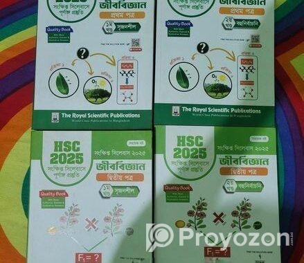 জীব-বিঙ্গান ১ম ও ২য় পত্রের গাইড (২০২৫)