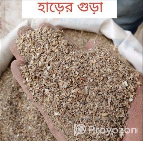 হাড়ের গুঁড়া ১ কেজি প্যাক