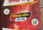 উদ্ভাস ভার্সিটি ‘ক’ উচ্চতর গণিত প্রিপারেশন বুক 1st And 2nd Pape