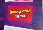 উদ্ভাস ভার্সিটি ‘ক’ উচ্চতর গণিত প্রিপারেশন বুক 1st And 2nd Pape