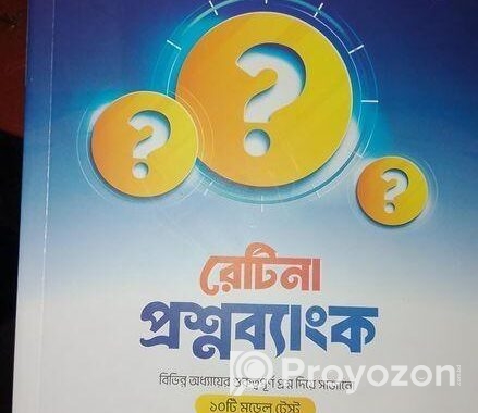 রেটিনা প্রশ্নব্যাংক+রেটিনা ইংরেজি ডাইজেস্ট+রেটিনা সাধারণজ্ঞান ডাই