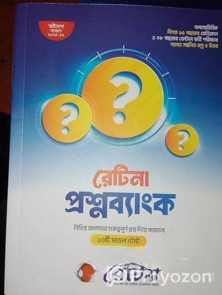 রেটিনা প্রশ্নব্যাংক+রেটিনা ইংরেজি ডাইজেস্ট+রেটিনা সাধারণজ্ঞান ডাই